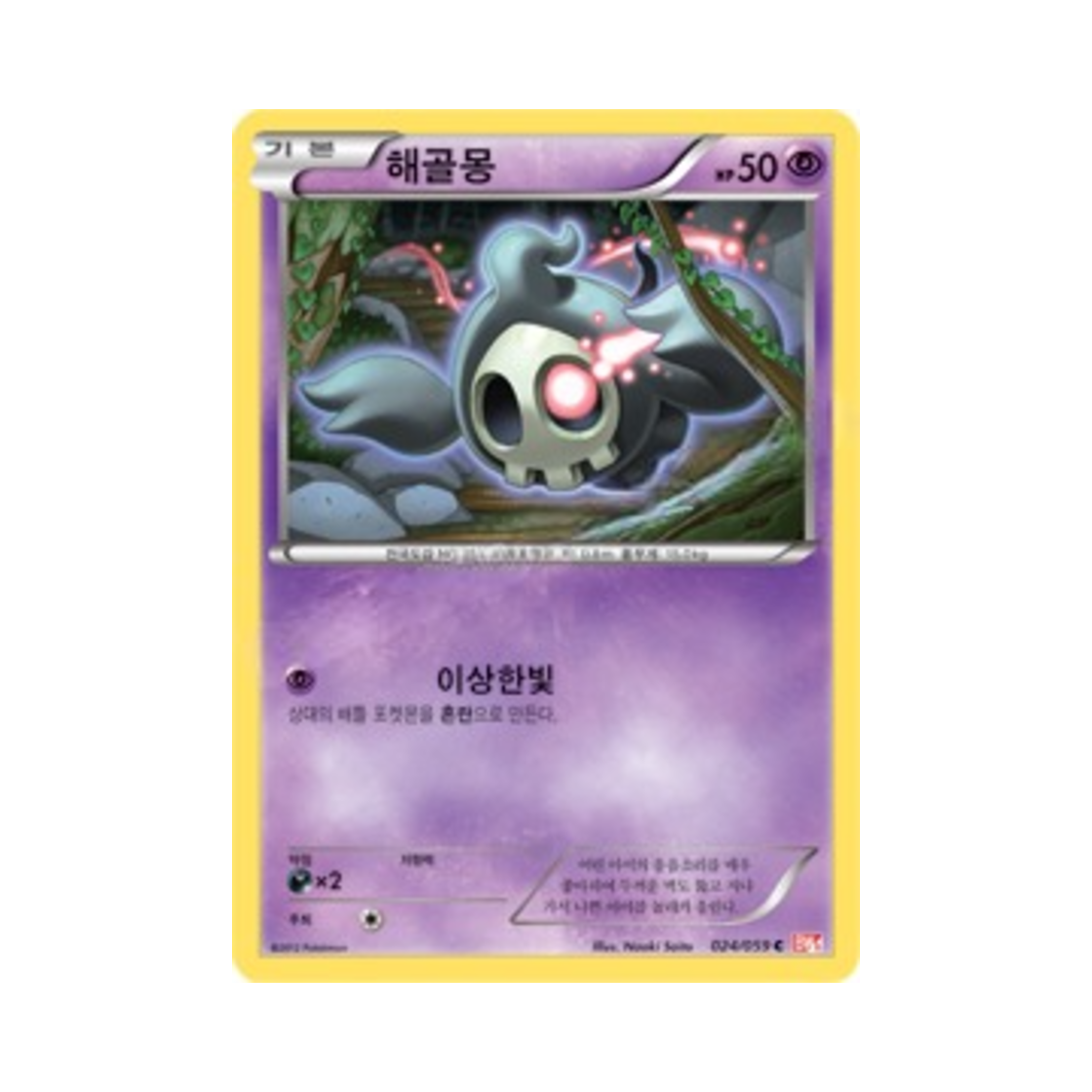 포켓몬 TCG 해골몽 C 콜드플레어 (한글판)(Pokemon TCG Duskull C Cold Flare (Korean Ver.))