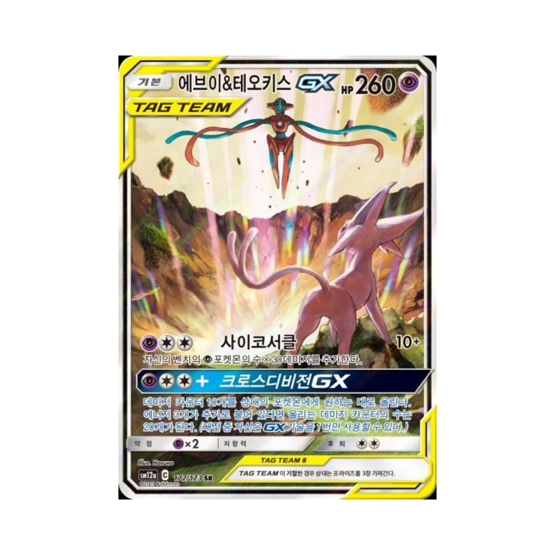 포켓몬 TCG 에브이&테오키스 GX SR 태그올스타즈 (한글판)(Pokemon TCG Espeon＆Deoxys GX SR Tag All Stars (Korean Ver.)) - 1