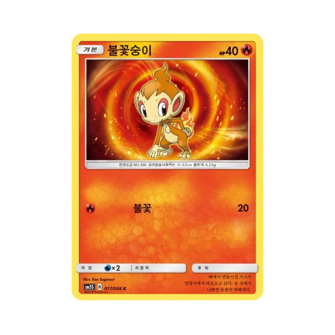 포켓몬 TCG 불꽃숭이 C 울트라썬 (한글판)(Pokemon TCG Chimchar C Ultra Sun (Korean Ver.))