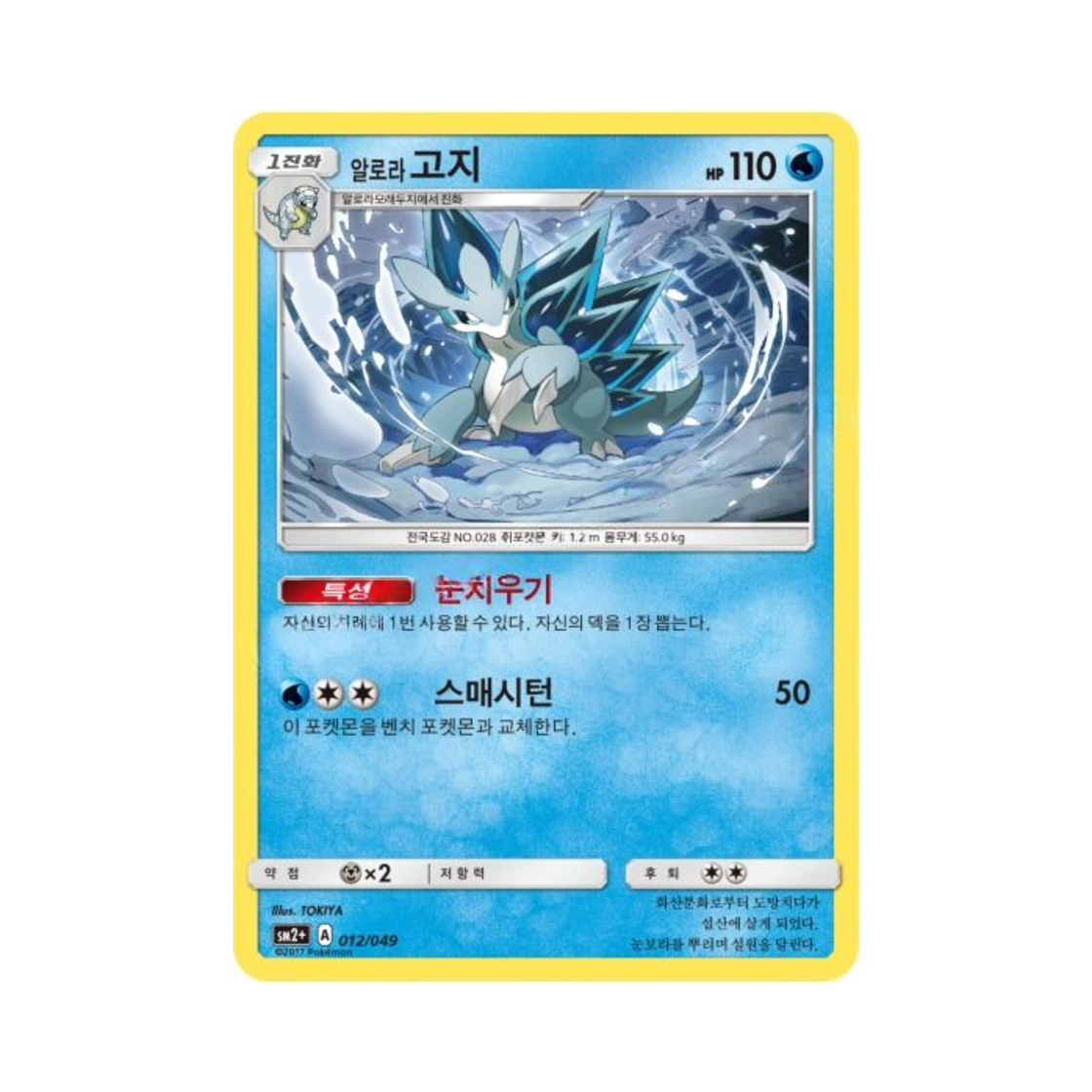 포켓몬 TCG 알로라고지 새로운 시련 (한글판)(Pokemon TCG Alolan Sandslash Beyond A New Challenge (Korean Ver.)) - 1