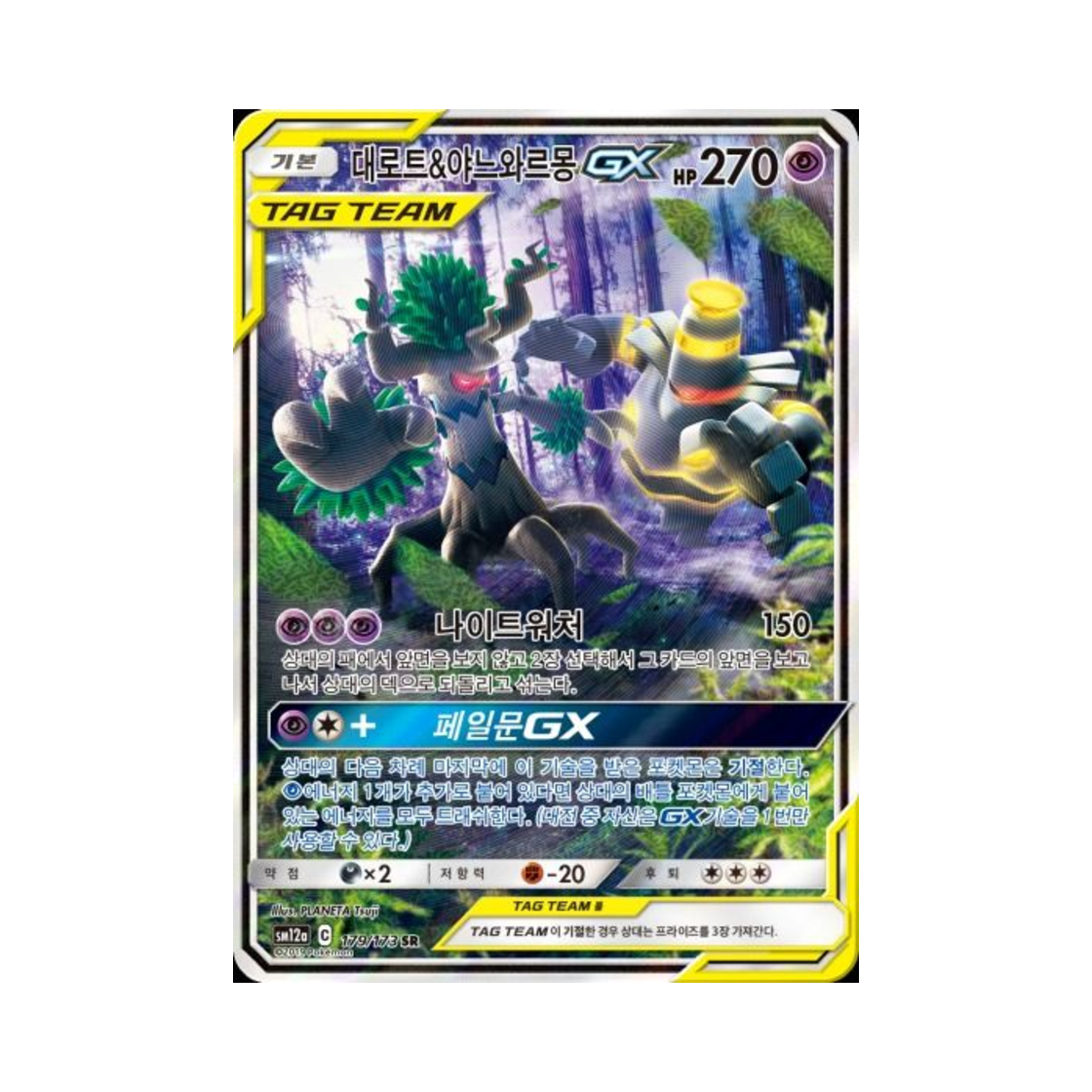 포켓몬 TCG 대로트&야느와르몽 GX SR 태그올스타즈 (한글판)(Pokemon TCG Trevenant＆Dusknoir GX SR Tag All Stars (Korean Ver.))