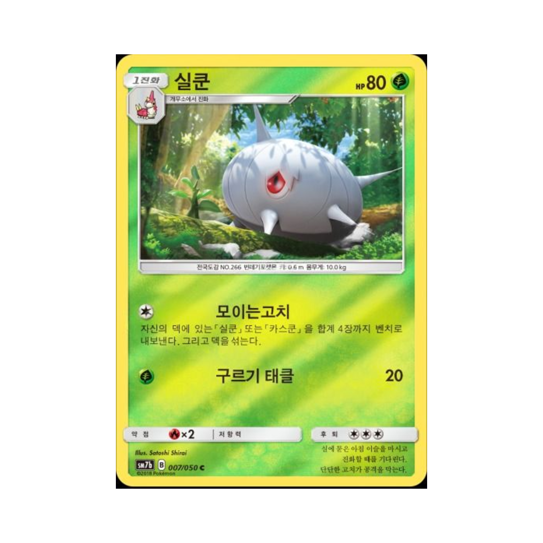 포켓몬 TCG 실쿤 C 미러 페어리라이즈 (한글판)(Pokemon TCG Silcoon C Mirror Fairy Rise (Korean Ver.)) - 1