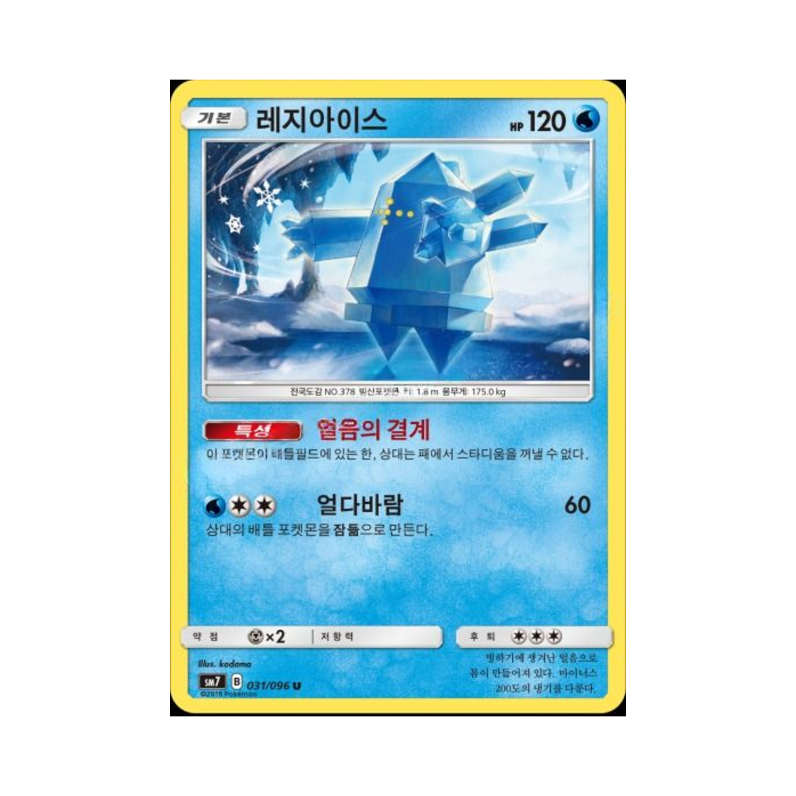 포켓몬 TCG 레지아이스 U 창공의 카리스마 (한글판)(Pokemon TCG Regice U Charisma Of The Wrecked Sky (Korean Ver.)) - 1