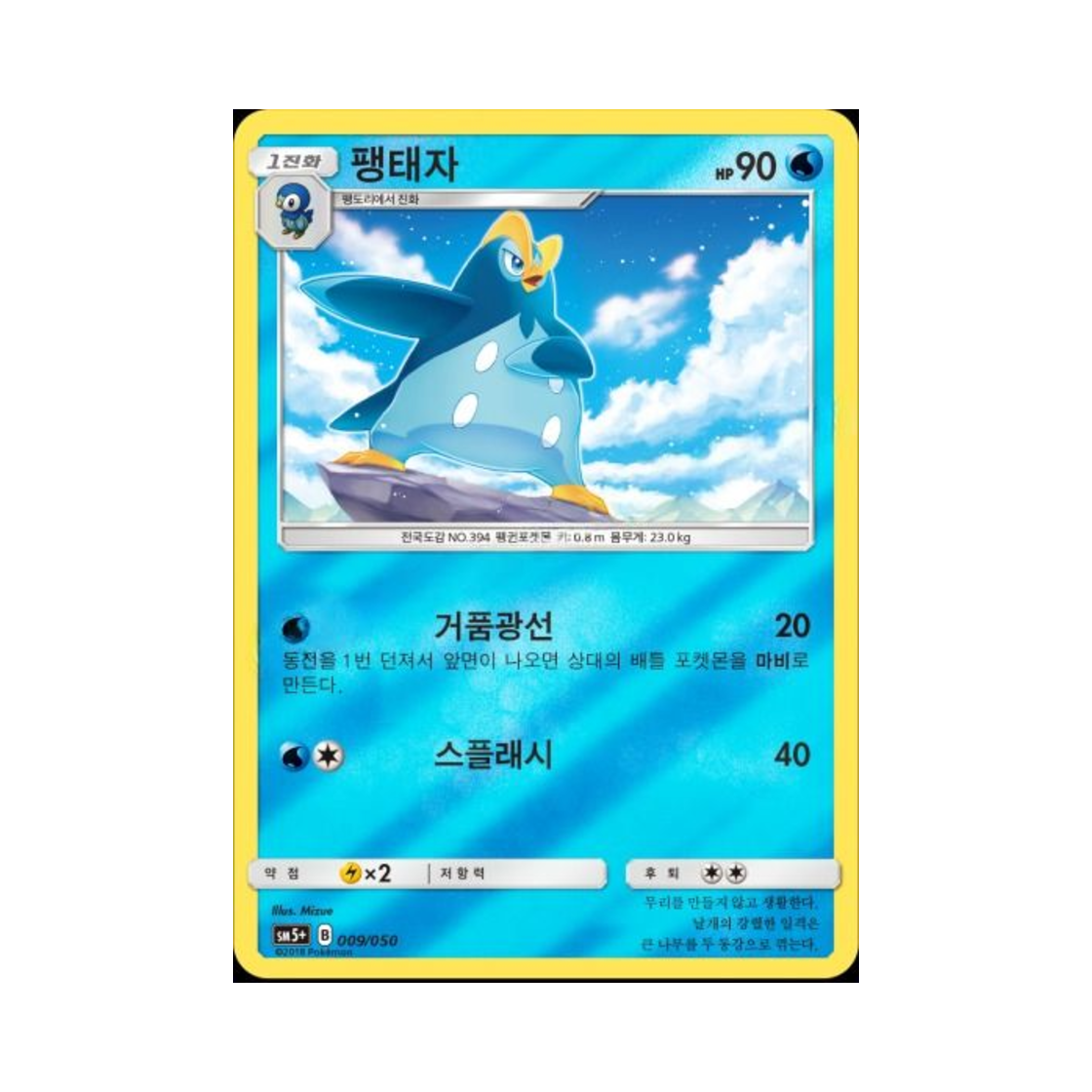 포켓몬 TCG 팽태자 미러 울트라포스 (한글판)(Pokemon TCG Prinplup Mirror Ultra Forces (Korean Ver.)) - 1