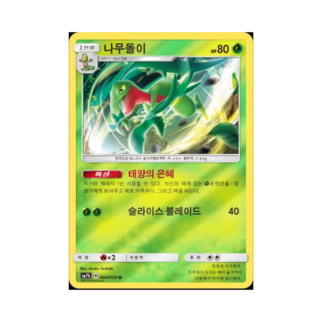 포켓몬 TCG 나무돌이 U 미러 페어리라이즈 (한글판)(Pokemon TCG Grovyle U Mirror Fairy Rise (Korean Ver.)) - 1