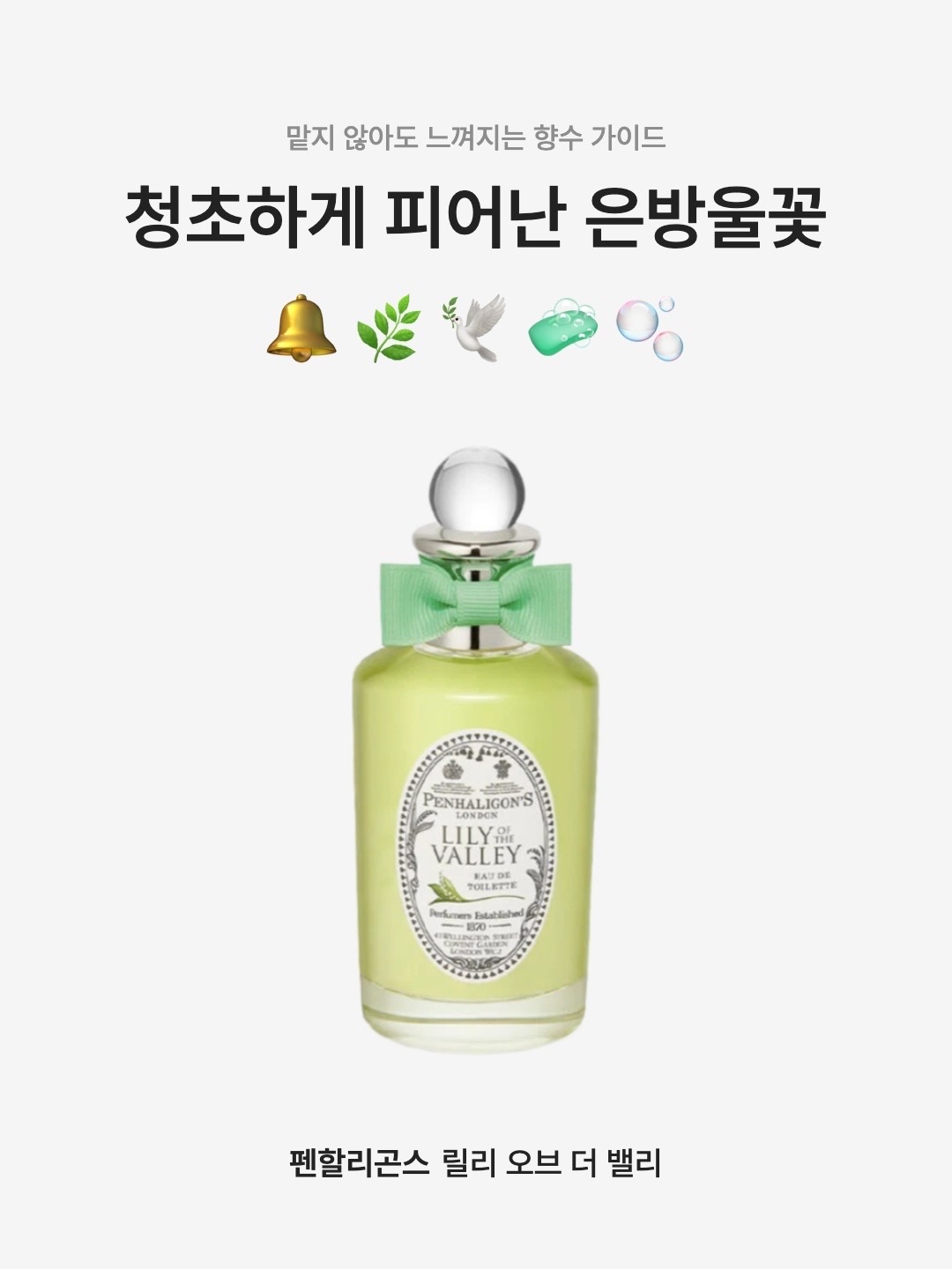 Penhaligon's Lily of the Valley Eau De Toilette 100ml 착용 스타일 - 1