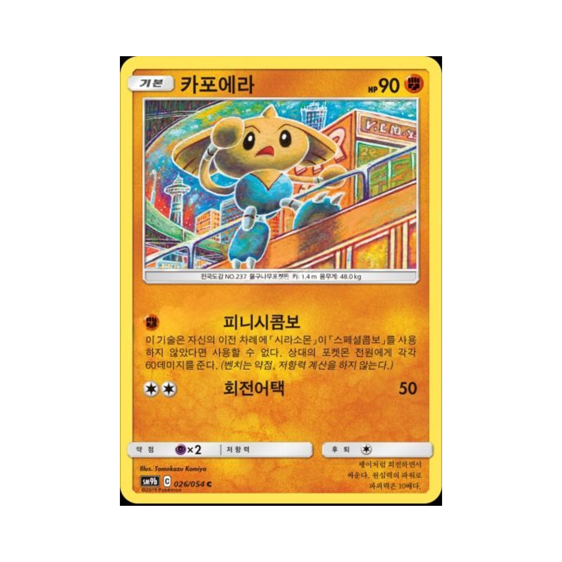 포켓몬 TCG 카포에라 C 풀메탈월 (한글판)(Pokemon TCG Hitmontop C Full Metal Wall (Korean Ver.)) - 1