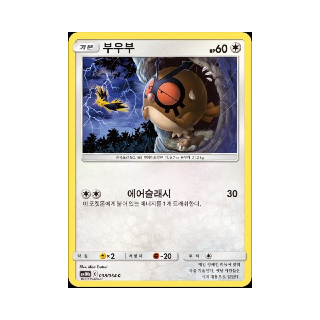 포켓몬 TCG 부우부 C 스카이레전드 (한글판)(Pokemon TCG Hoothoot C Sky Legend (Korean Ver.))