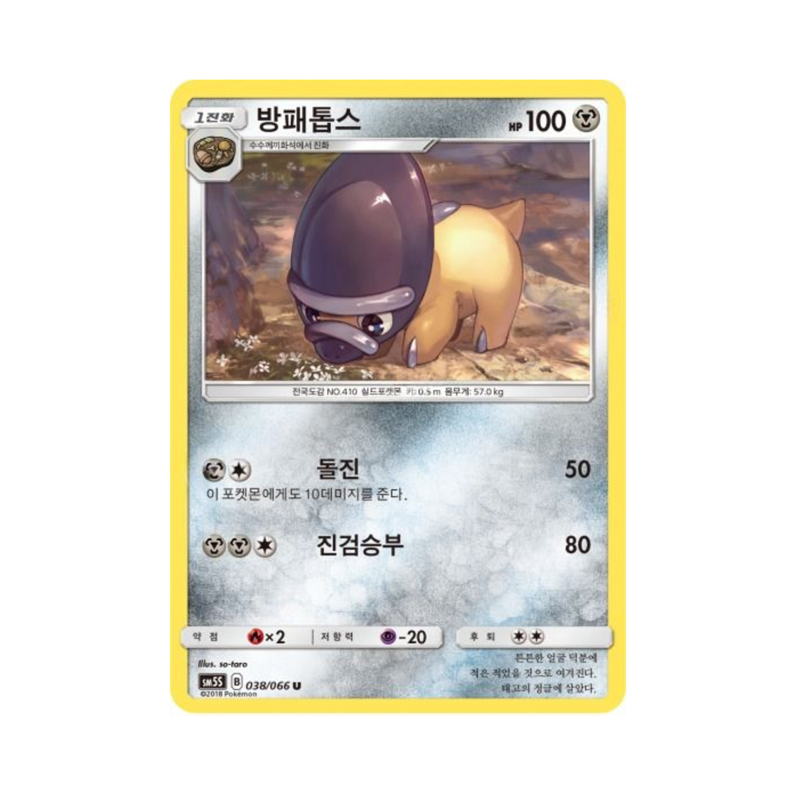 포켓몬 TCG 방패톱스 U 울트라썬 (한글판)(Pokemon TCG Shieldon U Ultra Sun (Korean Ver.)) - 1