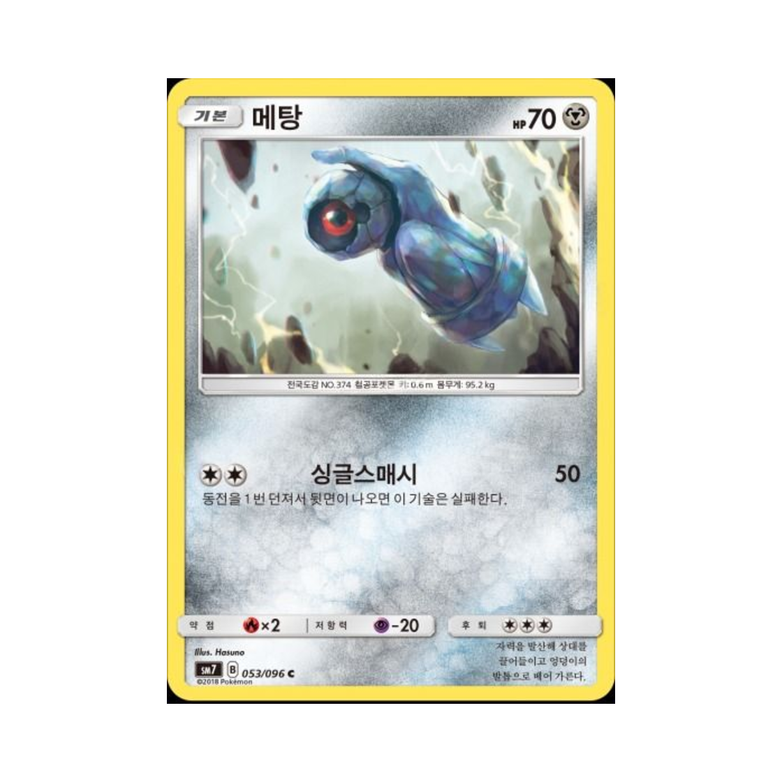 포켓몬 TCG 메탕 C 창공의 카리스마 (한글판)(Pokemon TCG Beldum C Charisma Of The Wrecked Sky (Korean Ver.))