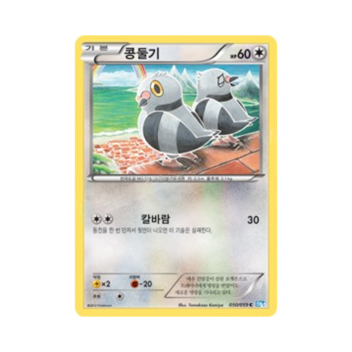 포켓몬 TCG 콩둘기 C 프리즈볼트 (한글판)(Pokemon TCG Pidove C Freeze Bolt (Korean Ver.)) - 1