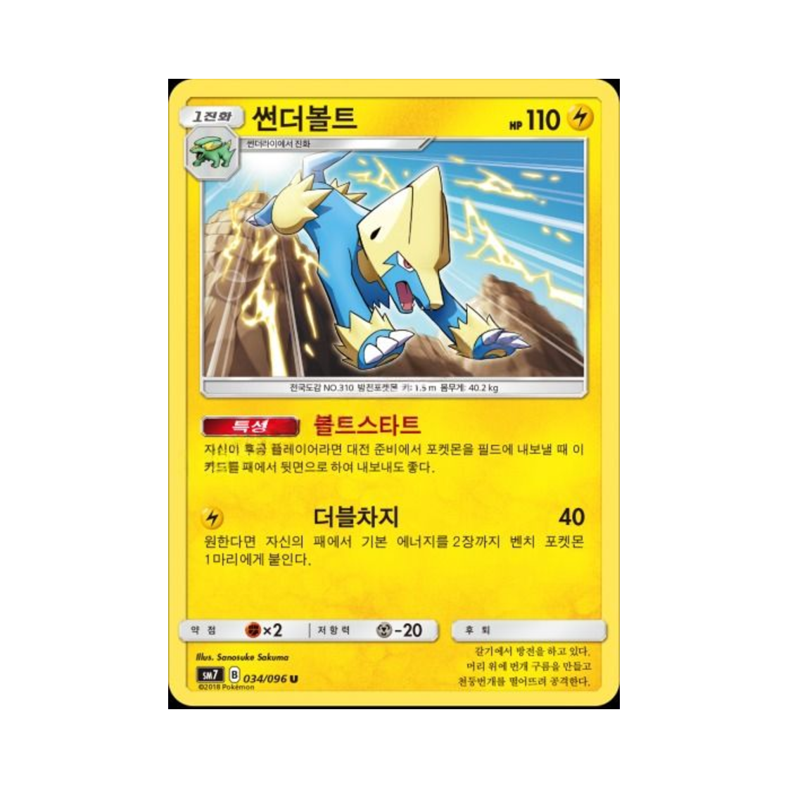 포켓몬 TCG 썬더볼트 U 창공의 카리스마 (한글판)(Pokemon TCG Manectric U Charisma Of The Wrecked Sky (Korean Ver.)) - 1