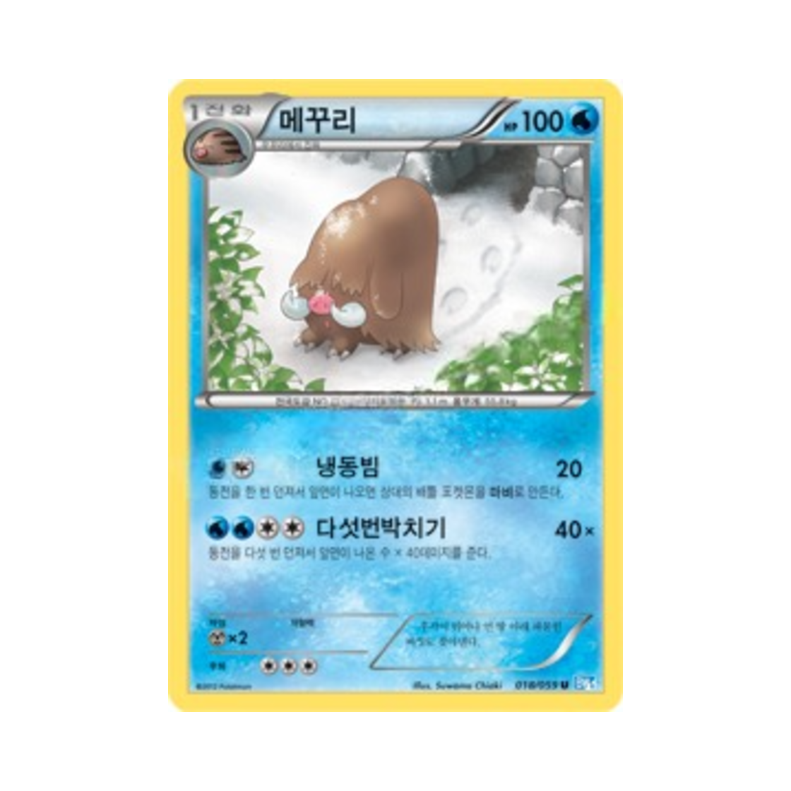 포켓몬 TCG 메꾸리 U 프리즈볼트 (한글판)(Pokemon TCG Piloswine U Freeze Bolt (Korean Ver.)) - 1