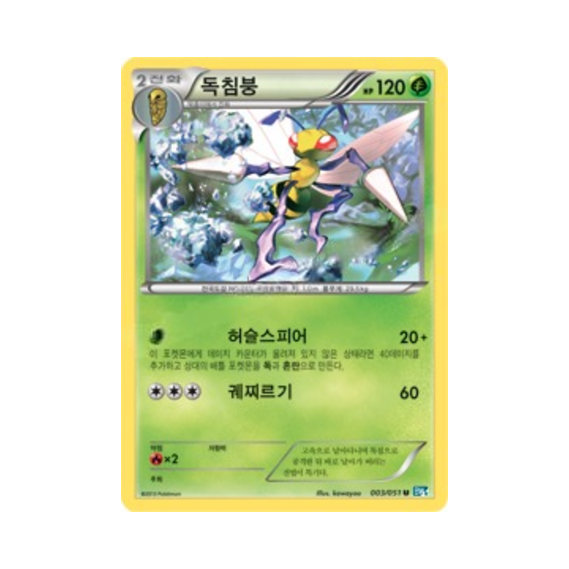 포켓몬 TCG 독침붕 U 볼트너클 (한글판)(Pokemon TCG Beedrill U Thunder Knuckle (Korean Ver.)) - 1