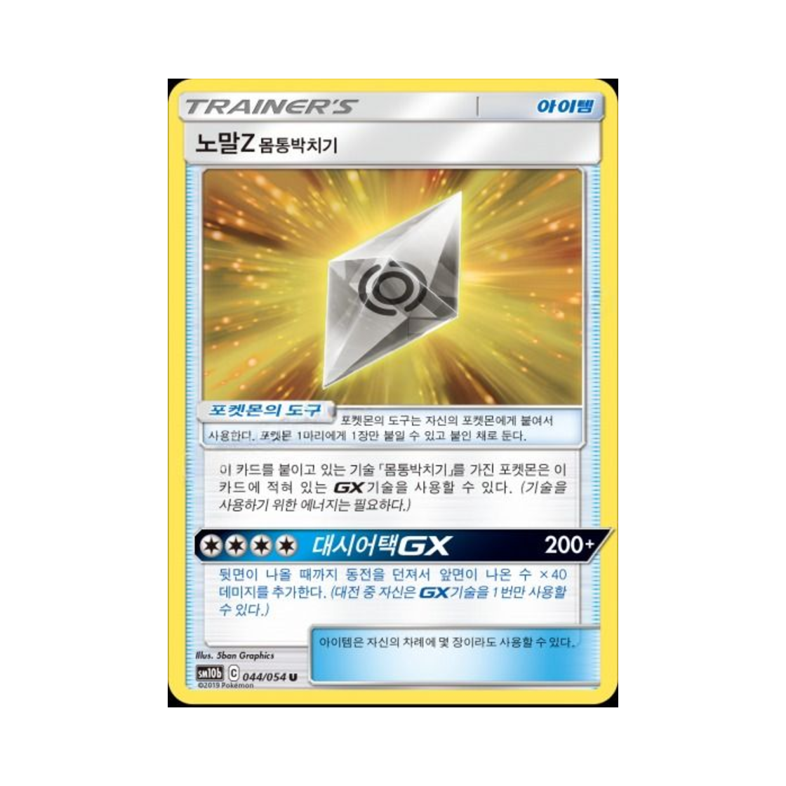 포켓몬 TCG 노말Z 몸통박치기 U 스카이레전드 (한글판)(Pokemon TCG Normalium Z Tackle U Sky Legend (Korean Ver.)) - 1