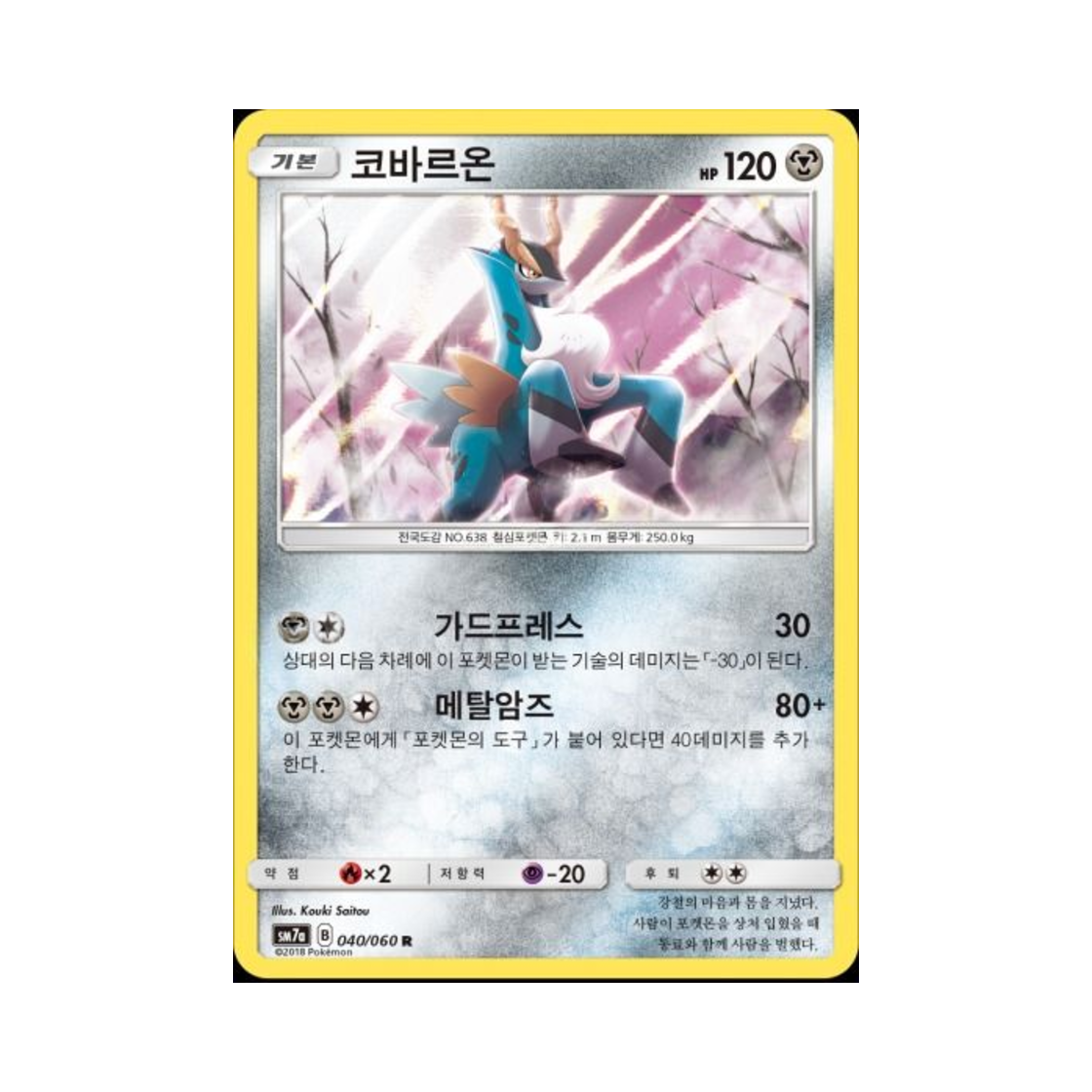 포켓몬 TCG 코바르온 R 플라스마 스파크 (한글판)(Pokemon TCG Cobalion R Thunderclap Spark (Korean Ver.)) - 1