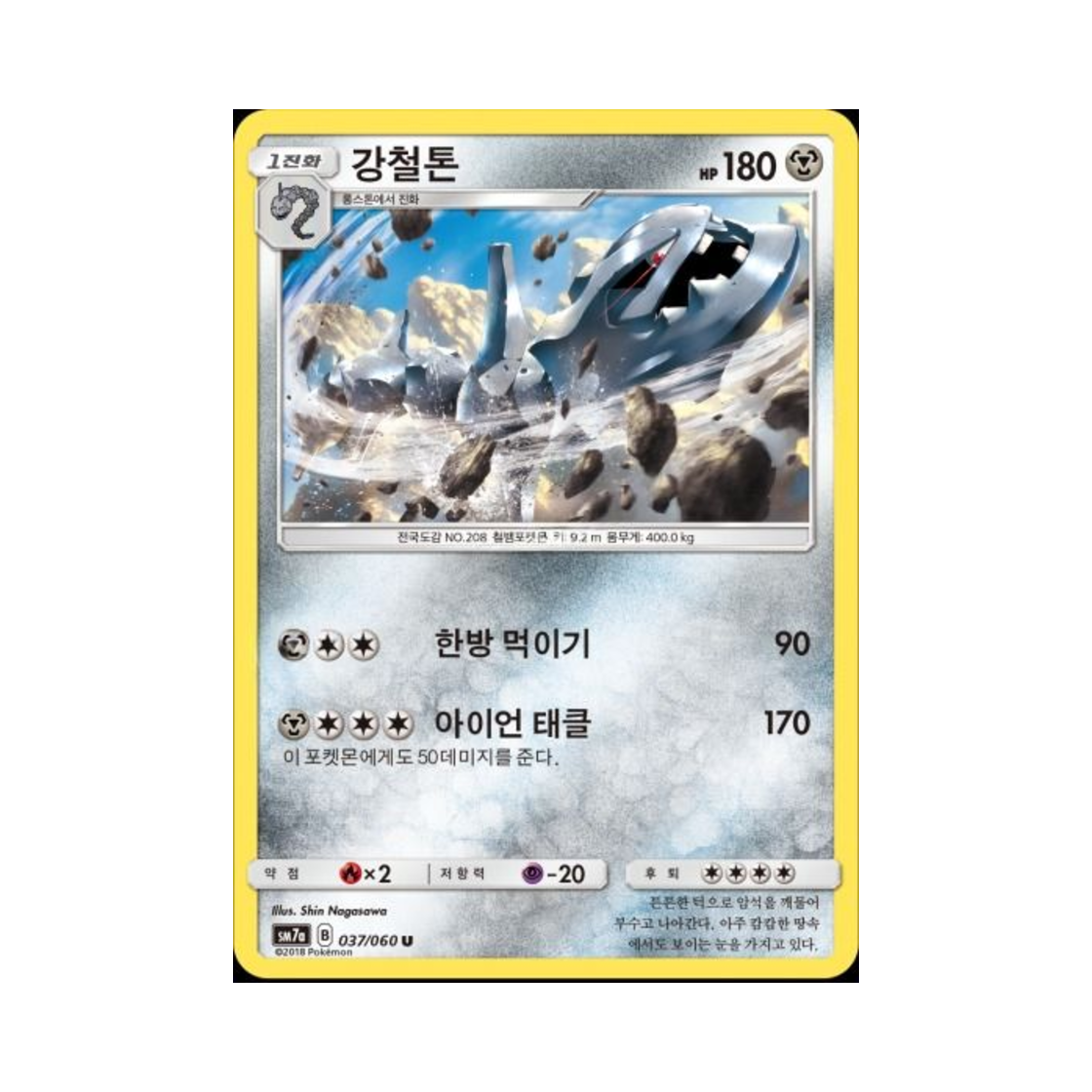 포켓몬 TCG 강철톤 U 플라스마 스파크 (한글판)(Pokemon TCG Steelix U Thunderclap Spark (Korean Ver.))