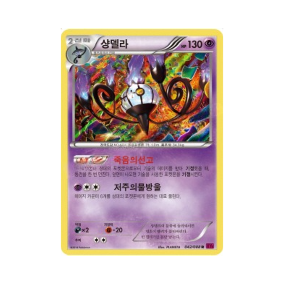 포켓몬 TCG 샹델라 R 팬텀게이트 (한글판)(Pokemon TCG Chandelure R Phantom Gate (Korean Ver.))