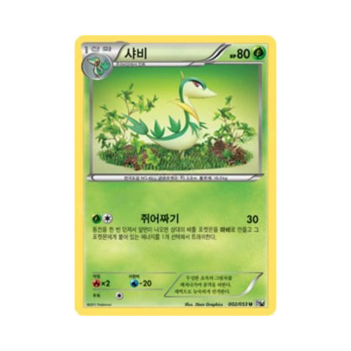 포켓몬 TCG 샤비 U 화이트컬렉션 (한글판)(Pokemon TCG Servine U White Collection (Korean Ver.)) - 1