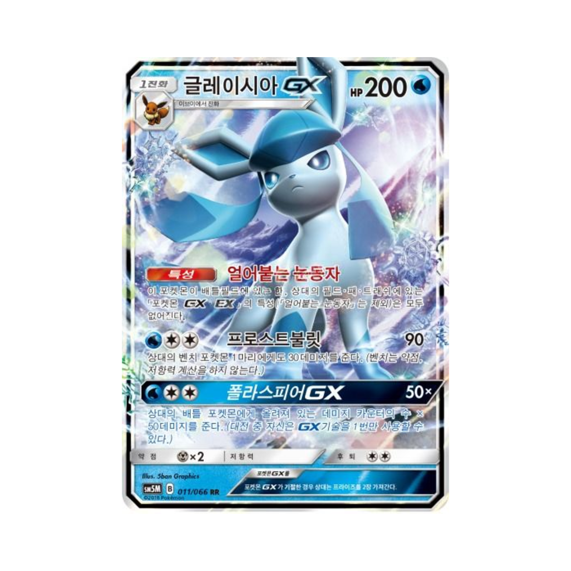 포켓몬 TCG 글레이시아 GX RR 울트라문 (한글판)(Pokemon TCG Glaceon GX RR Ultra Moon (Korean Ver.)) - 1