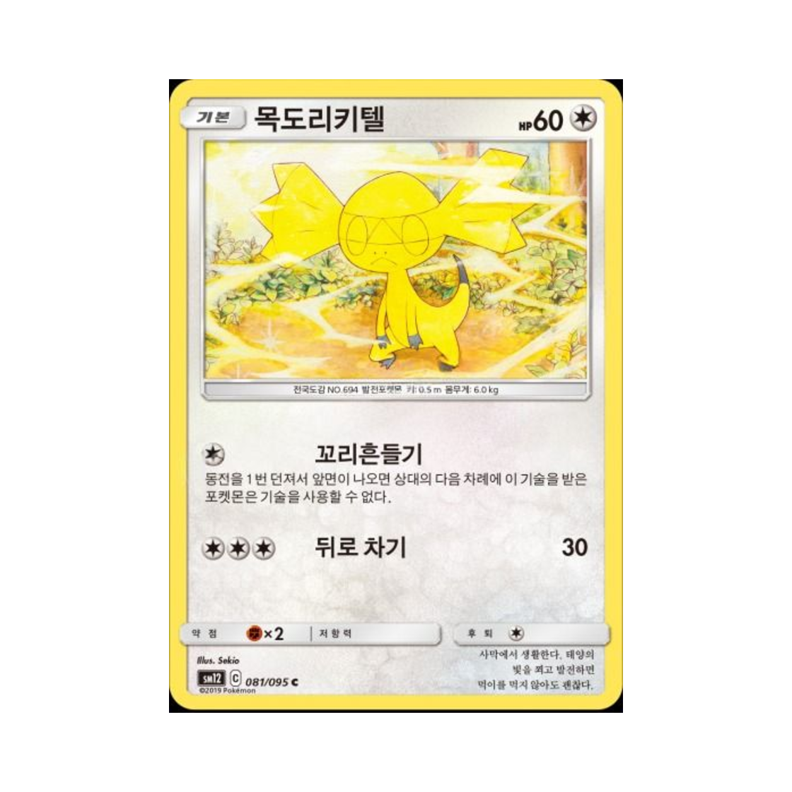 포켓몬 TCG 목도리키텔 C 얼터제네시스 (한글판)(Pokemon TCG Helioptile C Alter Genesis (Korean Ver.))