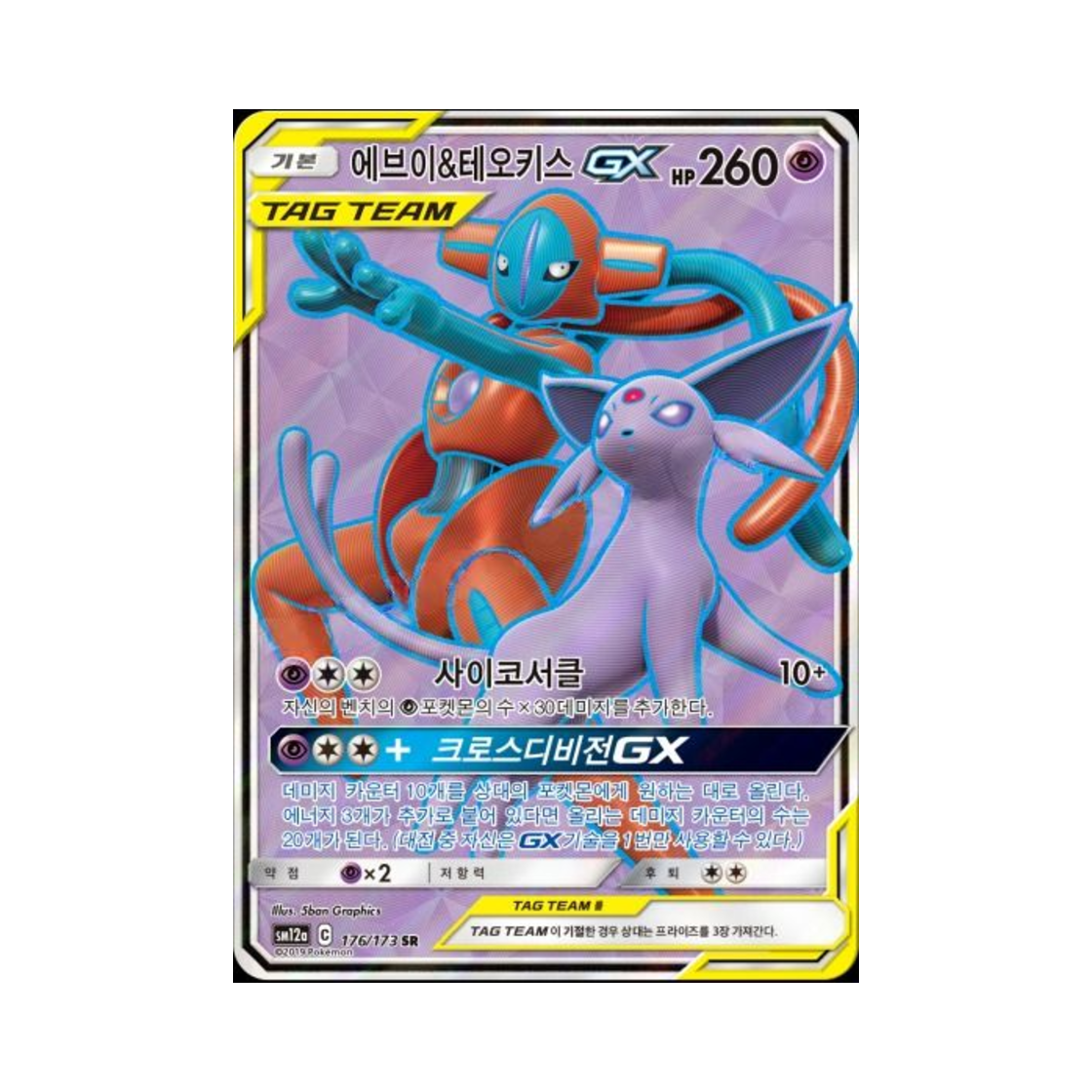 포켓몬 TCG 에브이&테오키스 GX SR 태그올스타즈 (한글판)(Pokemon TCG Espeon＆Deoxys GX SR Tag All Stars (Korean Ver.)) - 1