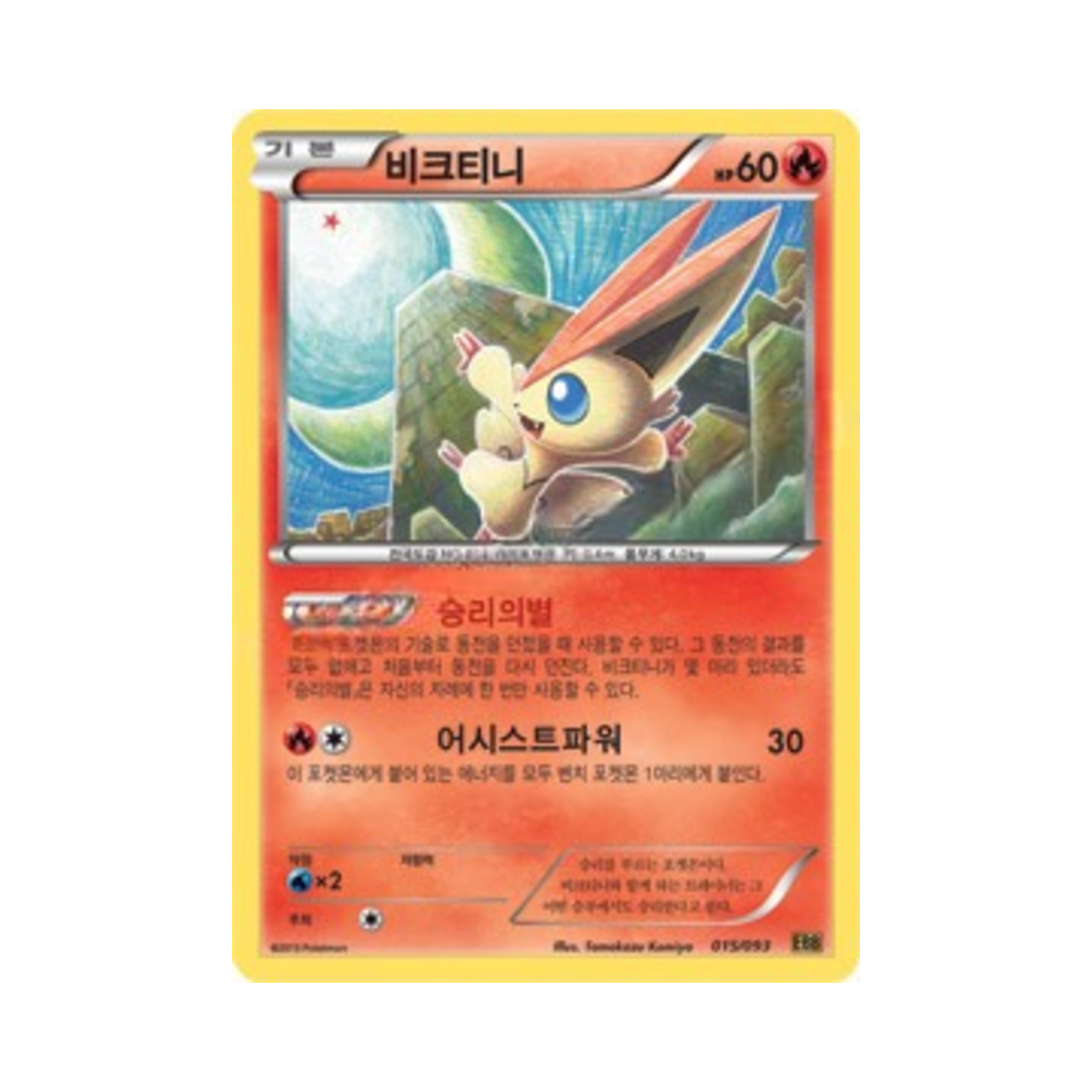 포켓몬 TCG 비크티니 EX 배틀 부스트 (한글판)(Pokemon TCG Victini EX Battle Boost (Korean Ver.)) - 1