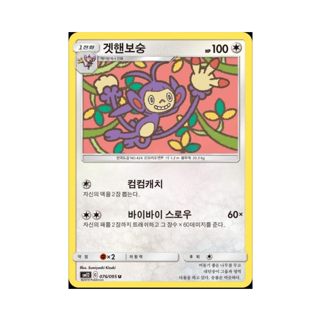 포켓몬 TCG 겟핸보숭 U 얼터제네시스 (한글판)(Pokemon TCG Ambipom U Alter Genesis (Korean Ver.)) - 1