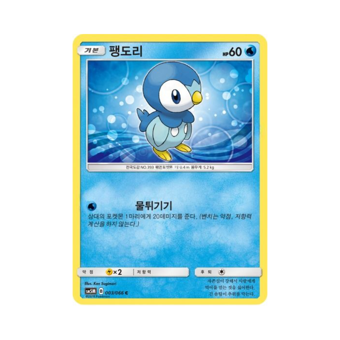 포켓몬 TCG 팽도리 C 울트라문 (한글판)(Pokemon TCG Piplup C Ultra Moon (Korean Ver.)) - 1