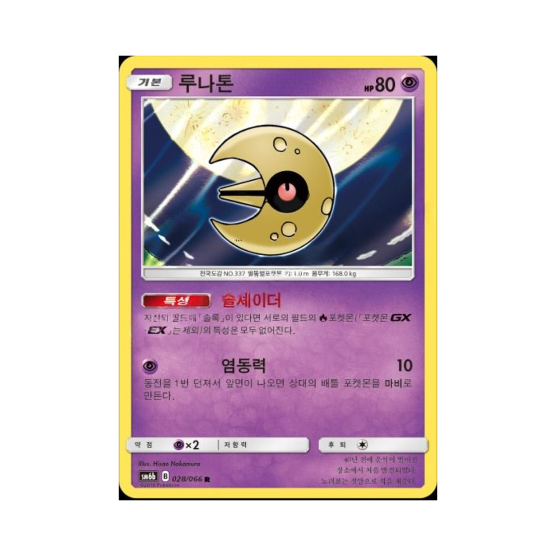 포켓몬 TCG 루나톤 R 챔피언로드 (한글판)(Pokemon TCG Lunatone R Champion Road (Korean Ver.)) - 1