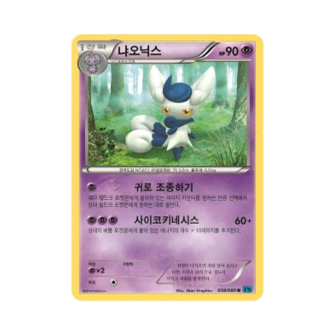 포켓몬 TCG 냐오닉스 R 와일드 블레이즈 (한글판)(Pokemon TCG Meowstic R Wild Blaze (Korean Ver.)) - 1