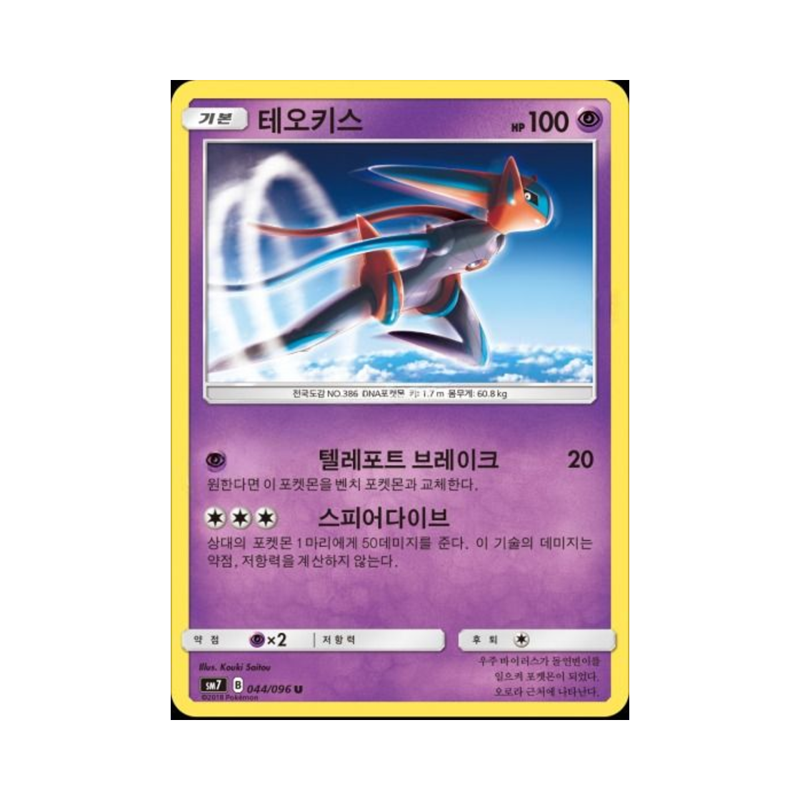 포켓몬 TCG 테오키스 U 창공의 카리스마 (한글판)(Pokemon TCG Deoxys U Charisma Of The Wrecked Sky (Korean Ver.)) - 1