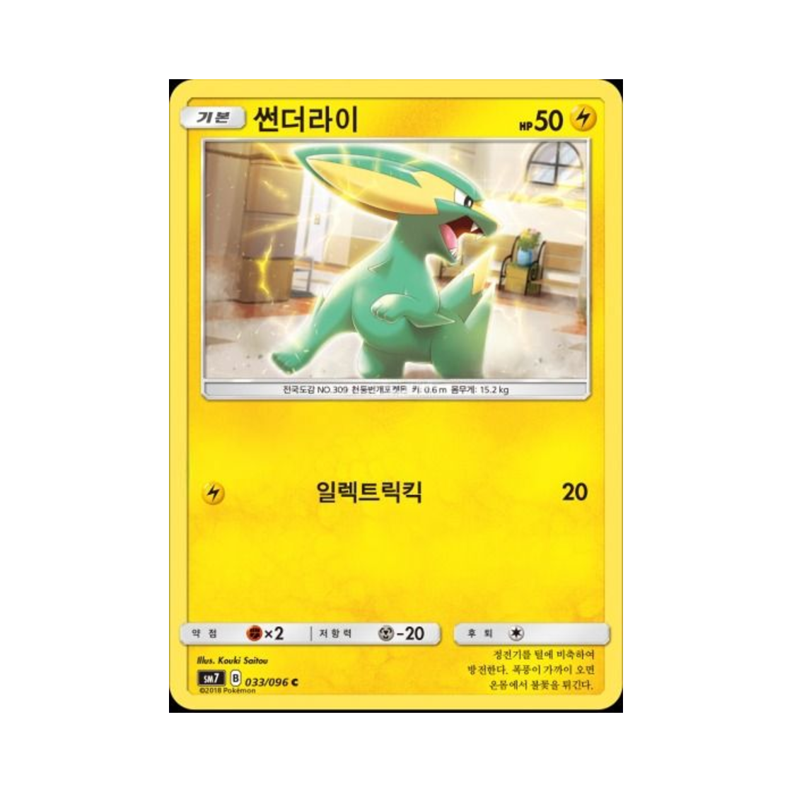 포켓몬 TCG 썬더라이 C 창공의 카리스마 (한글판)(Pokemon TCG Electrike C Charisma Of The Wrecked Sky (Korean Ver.)) - 1