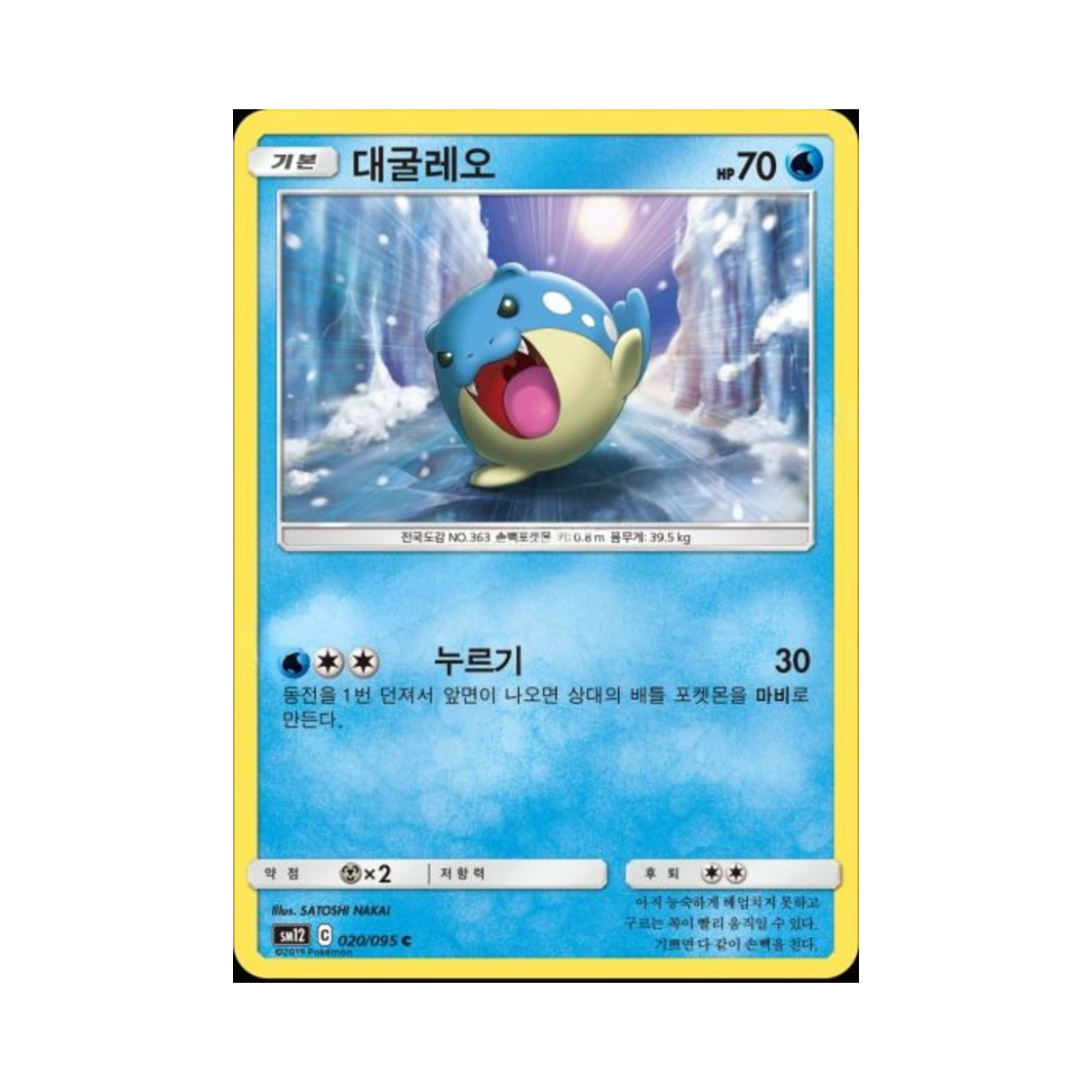 포켓몬 TCG 대굴레오 C 얼터제네시스 (한글판)(Pokemon TCG Spheal C Alter Genesis (Korean Ver.)) - 1