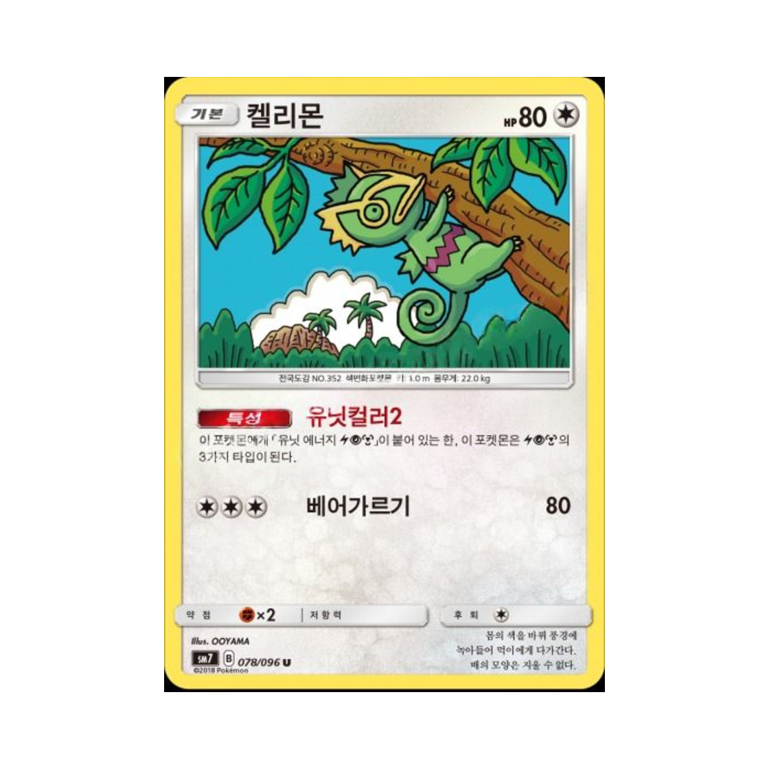 포켓몬 TCG 켈리몬 U 창공의 카리스마 (한글판)(Pokemon TCG Kecleon U Charisma Of The Wrecked Sky (Korean Ver.))