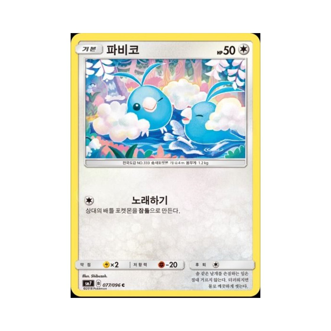 포켓몬 TCG 파비코 C 창공의 카리스마 (한글판)(Pokemon TCG Swablu C Charisma Of The Wrecked Sky (Korean Ver.))