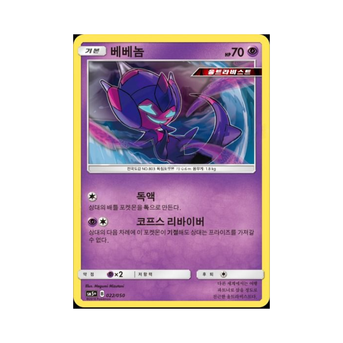 포켓몬 TCG 베베놈 울트라포스 (한글판)(Pokemon TCG Poipole Ultra Forces (Korean Ver.)) - 1