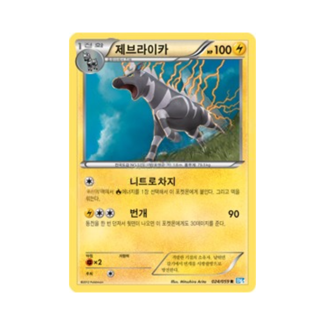 포켓몬 TCG 제브라이카 R 프리즈볼트 (한글판)(Pokemon TCG Zebstrika R Freeze Bolt (Korean Ver.)) - 1