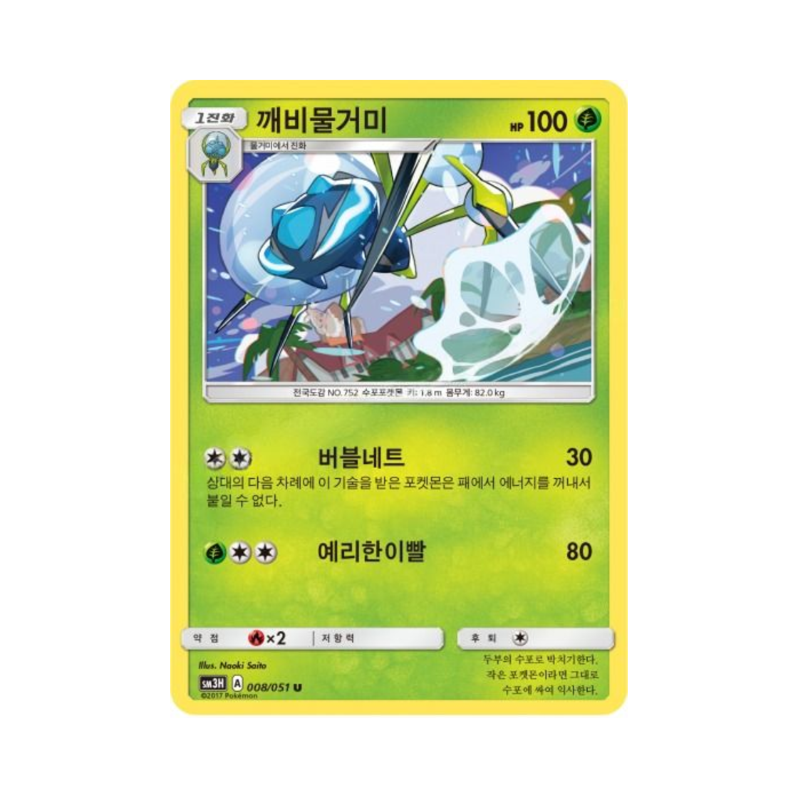 포켓몬 TCG 깨비물거미 U 어둠을 밝힌 무지개 (한글판)(Pokemon TCG Araquanid U Did You See The Fighting Rainbow (Korean Ver.)) - 1
