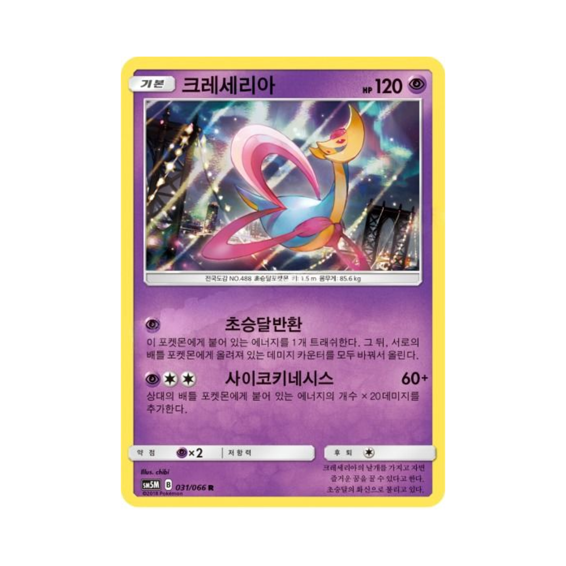 포켓몬 TCG 크레세리아 R 울트라문 (한글판)(Pokemon TCG Cresselia R Ultra Moon (Korean Ver.)) - 1