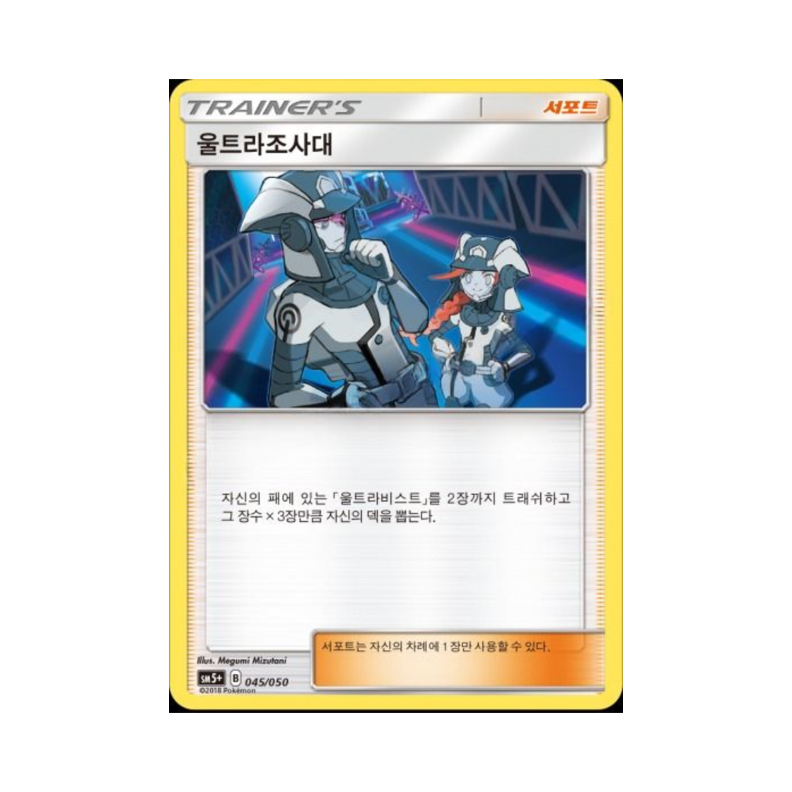 포켓몬 TCG 울트라조사대 울트라포스 (한글판)(Pokemon TCG Ultra Recon Squad Ultra Forces (Korean Ver.))