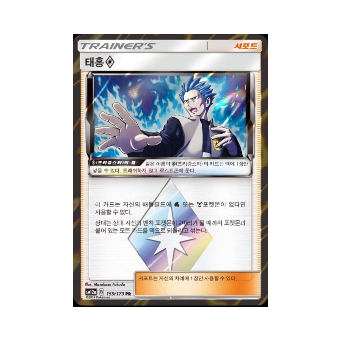 포켓몬 TCG 태홍 PR 태그올스타즈 (한글판)(Pokemon TCG Cyrus Tag All Stars (Korean Ver.)) - 1