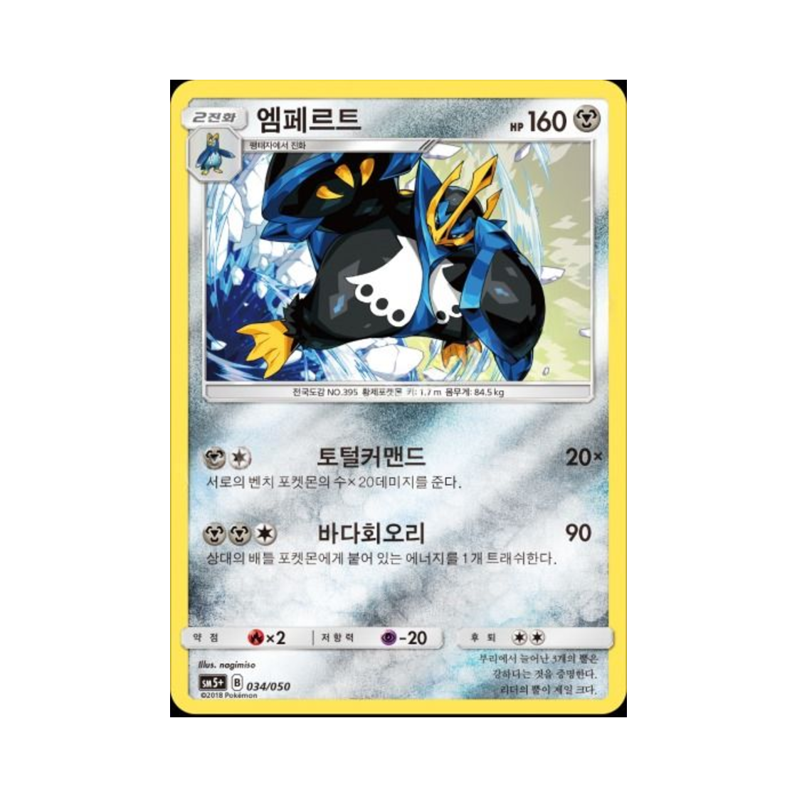 포켓몬 TCG 엠페르트 울트라포스 (한글판)(Pokemon TCG Empoleon Ultra Forces (Korean Ver.)) - 1