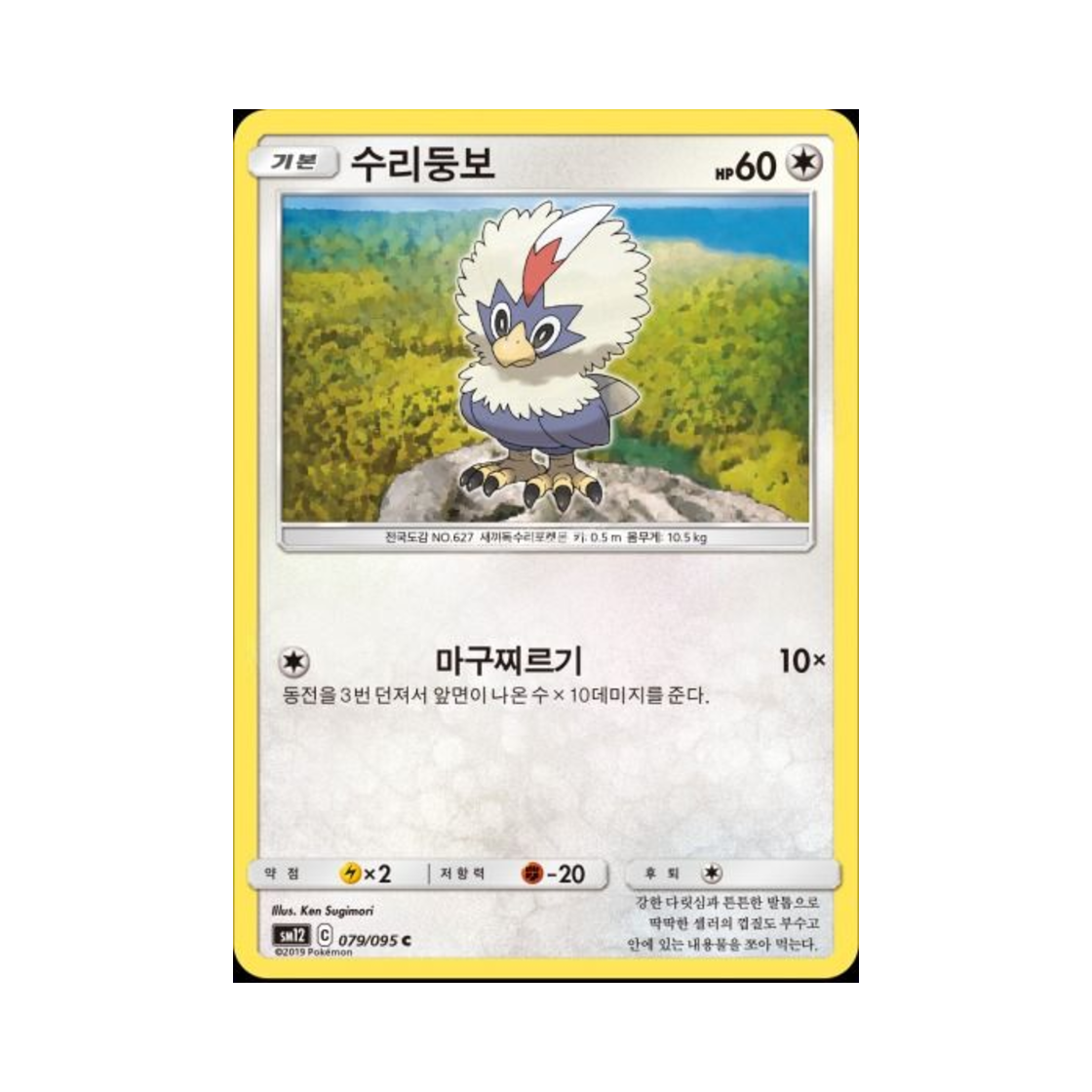 포켓몬 TCG 수리둥보 C 얼터제네시스 (한글판)(Pokemon TCG Rufflet C Alter Genesis (Korean Ver.))