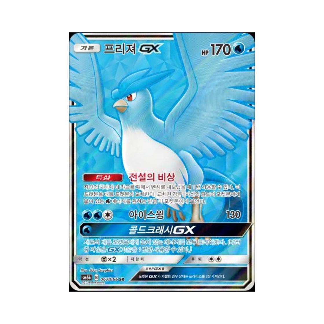 포켓몬 TCG 프리져 GX SR 챔피언로드 (한글판)(Pokemon TCG Articuno GX SR Champion Road (Korean Ver.)) - 1