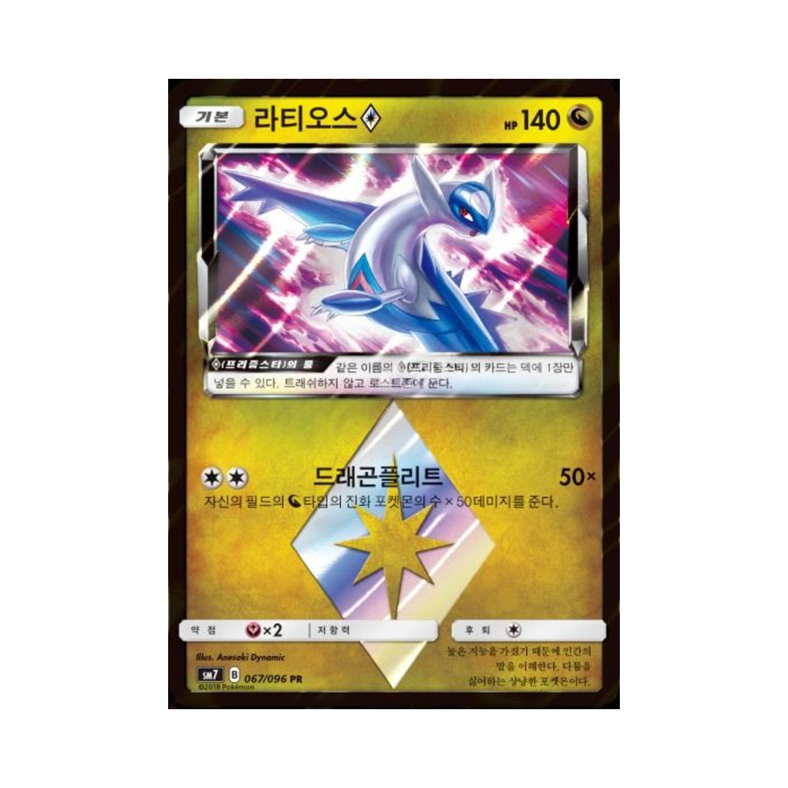SM7067-096 Pokemon TCG Latios PR Charisma Of The Wrecked Sky (Korean Ver.)
