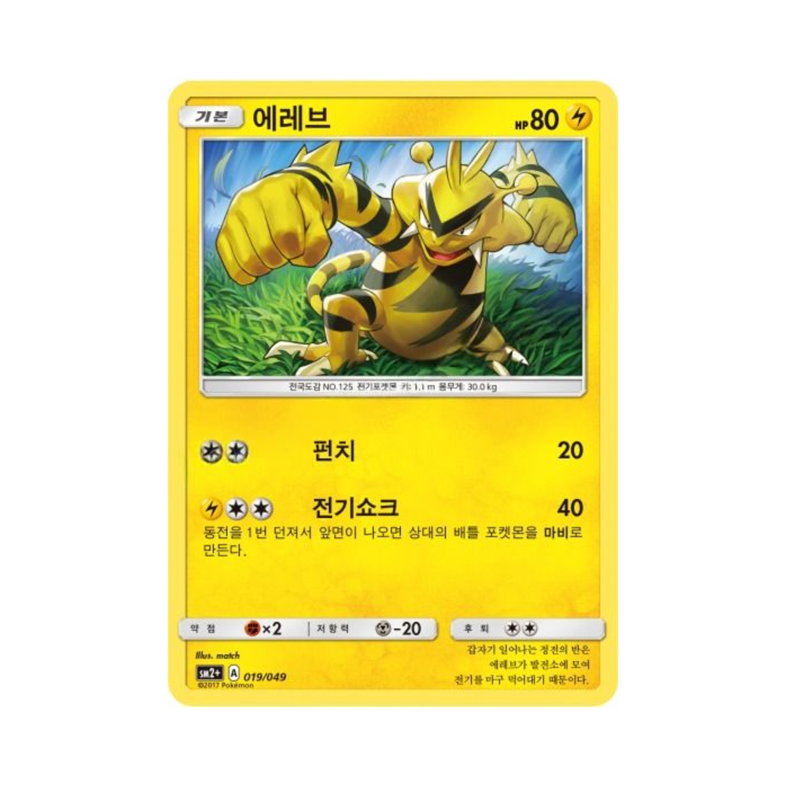 포켓몬 TCG 에레브 새로운 시련 (한글판)(Pokemon TCG Electabuzz Beyond A New Challenge (Korean Ver.))