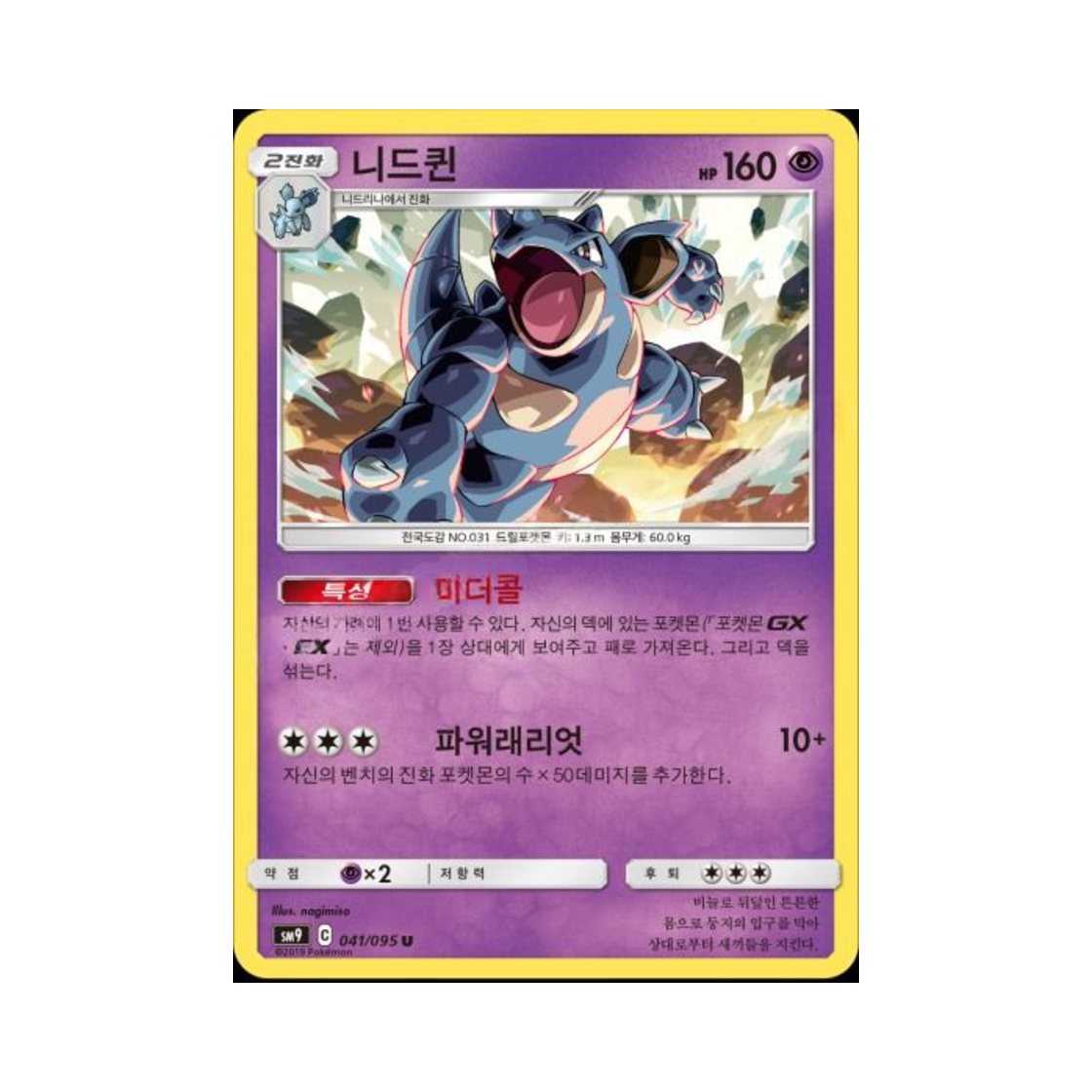 포켓몬 TCG 니드퀸 U 태그볼트 (한글판)(Pokemon TCG Nidoqueen U Tag Bolt (Korean Ver.)) - 1