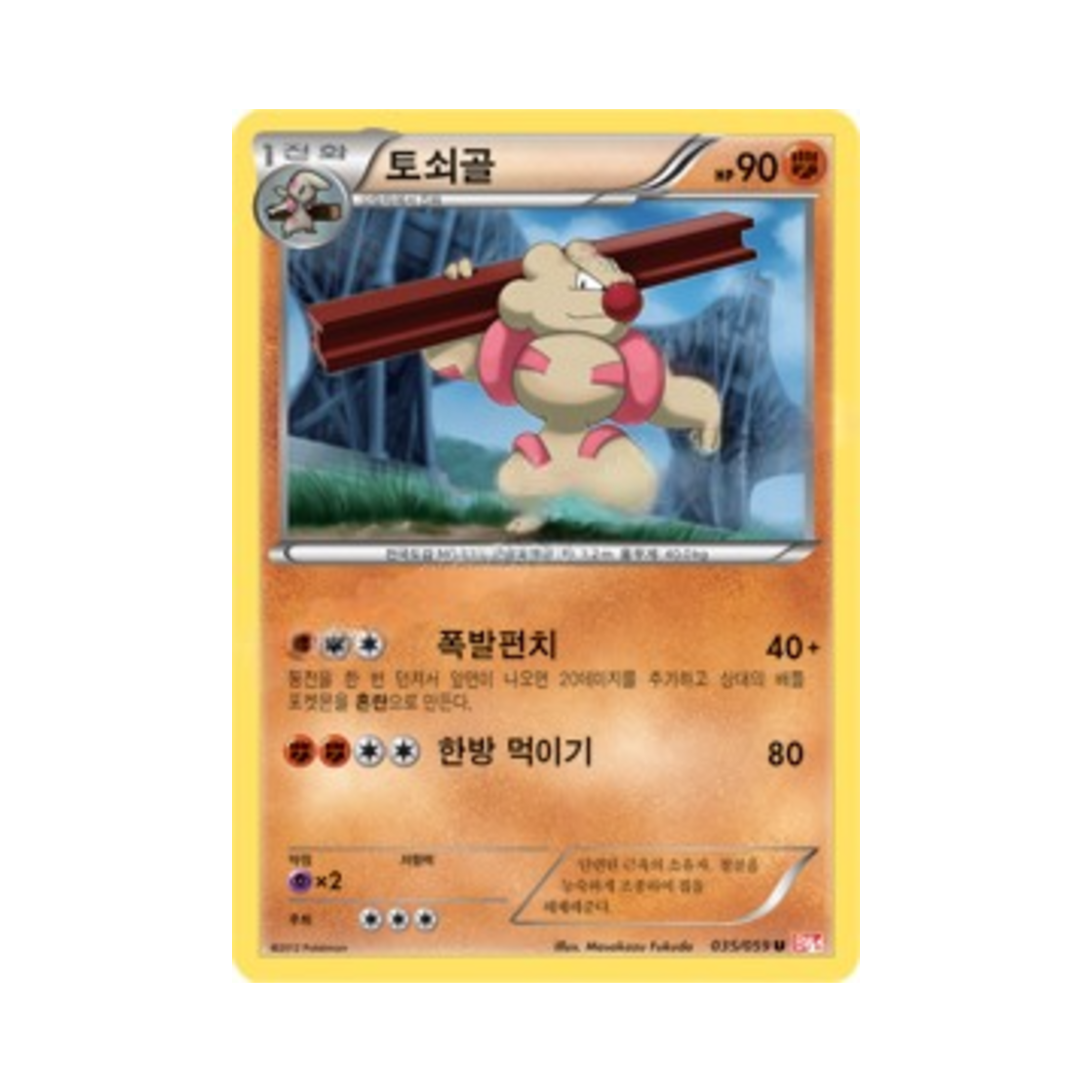 포켓몬 TCG 토쇠골 U 콜드플레어 (한글판)(Pokemon TCG Gurdurr U Cold Flare (Korean Ver.)) - 1