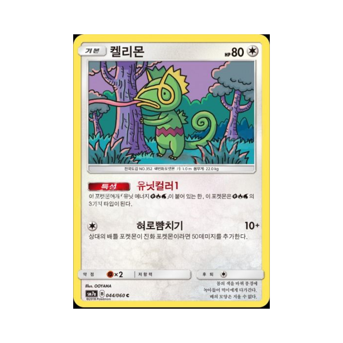 포켓몬 TCG 켈리몬 C 플라스마 스파크 (한글판)(Pokemon TCG Kecleon C Thunderclap Spark (Korean Ver.))
